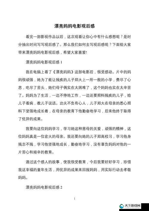 电影漂亮妈妈观后感 300 字：一位母亲的伟大与坚韧