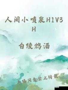 人间小喷泉 H1V3H：一场关于爱与勇气的冒险之旅