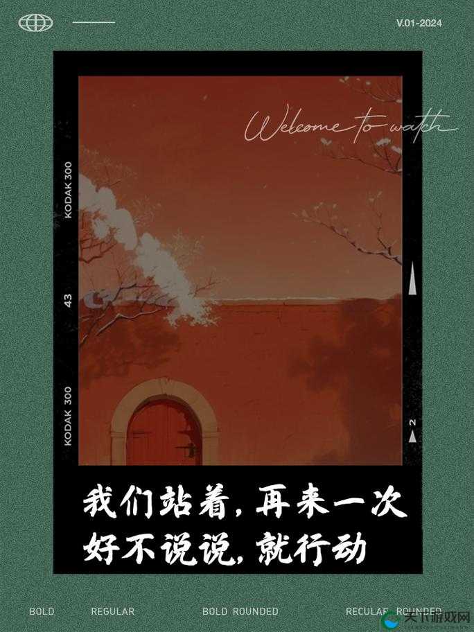 我们站着再来一次好不说说歌词：探寻其背后的深刻意义与情感内涵