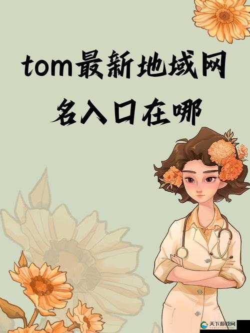 汤姆叔叔最新地域网名 2021 是什么:揭秘最新网络热点背后的故事