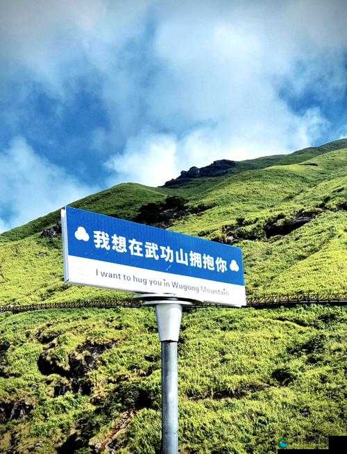 我想爬你那两座大山且要奋力攀登