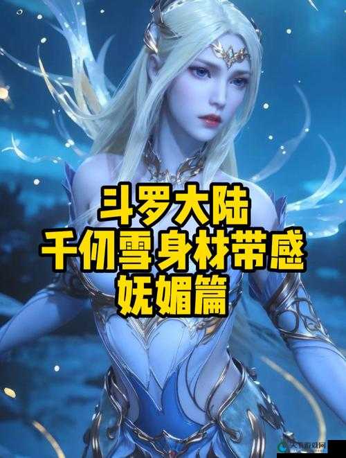 唐三插曲千仞雪不亦说乎 MBA：探寻其背后的奇幻魅力与深度内涵