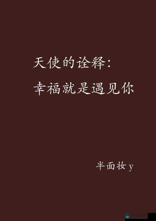 完整诠释性福 72 式：深入解读其内涵与意义