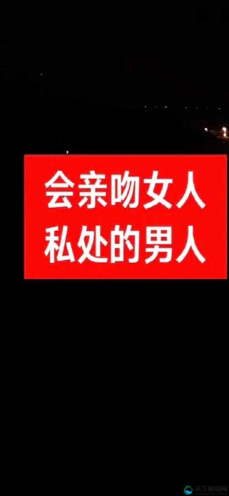 男人吻女人的下面：一场私密而美妙的体验