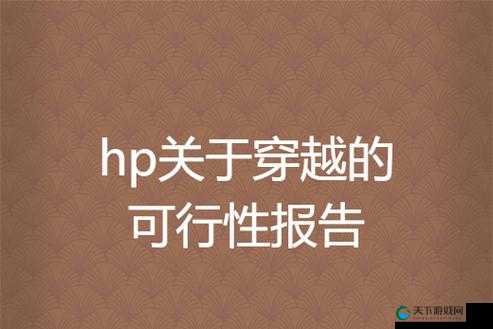 HP 论教授养成的可行性与精准性惨遭泄露：深度剖析背后原因及影响