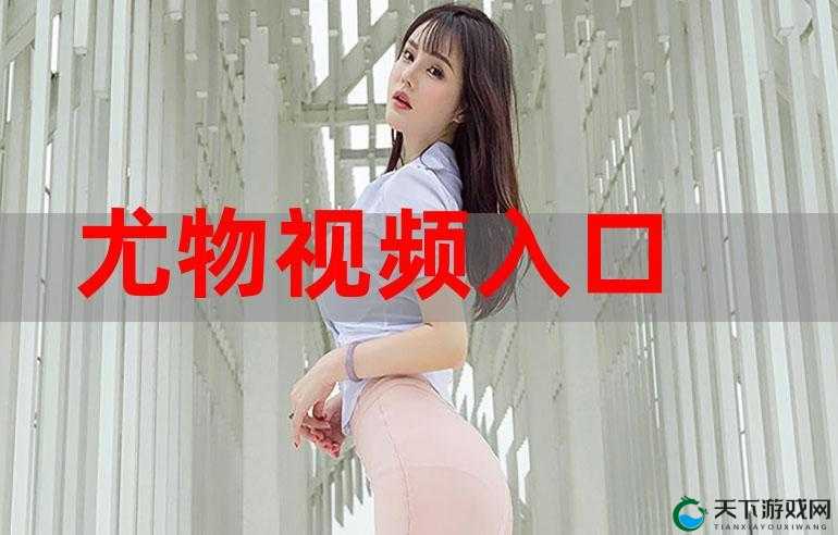 扒开尤物雪白大腿挺进视频：探索未知的私密领域