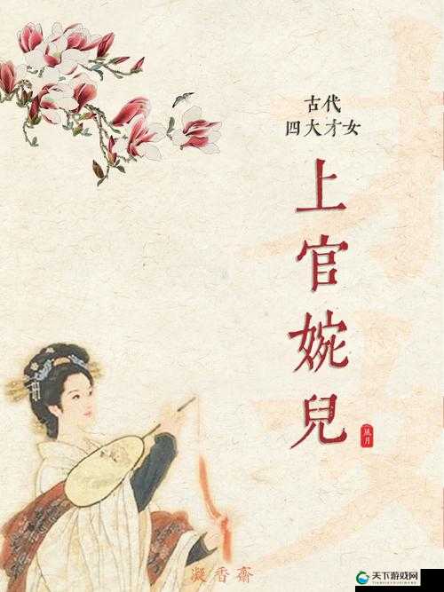上官婉儿用笔自谓：探究唐代才女的内心世界与文学追求