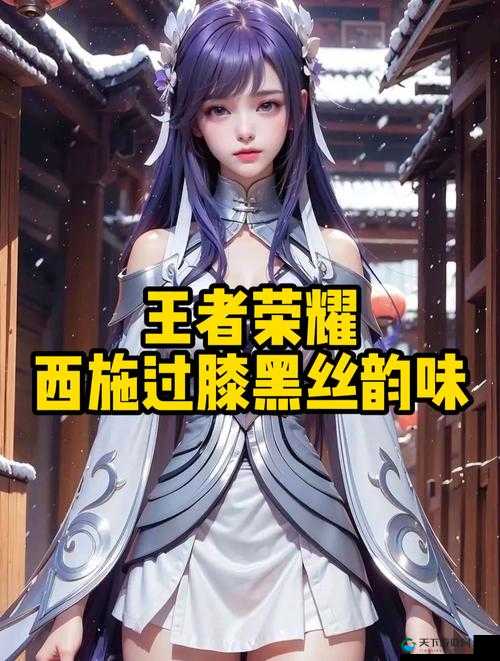 王者荣耀 KURO 西施流液体的独特魅力展现