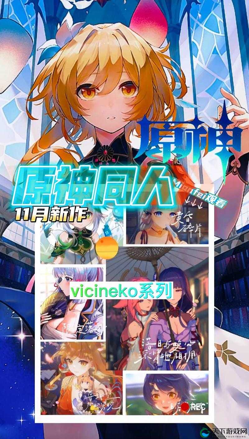 VICINEKO 原神系列游戏的精彩冒险之旅