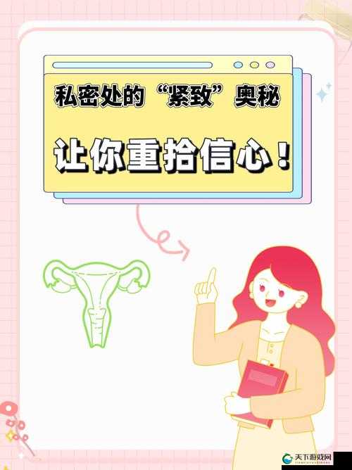 女性私密紧致视频：探寻紧致奥秘的实用指南