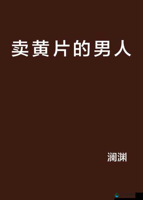 好看的黄 片：成年人世界的诱惑与探索