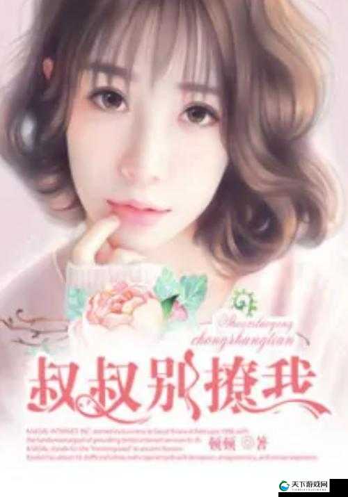 叔叔别撩我-关于叔叔别撩我关系的深入探讨