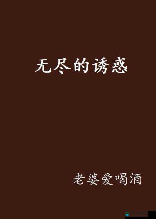 十八禁 18 网站视频 app 破解版：无尽的诱惑与风险