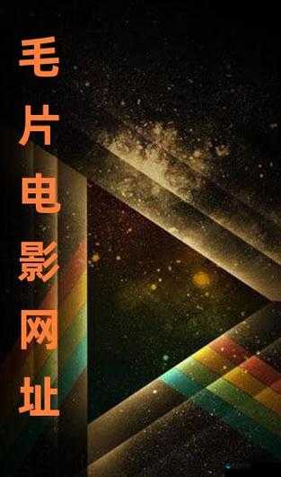免费畅享髦片：无需付费尽情观看精彩大片