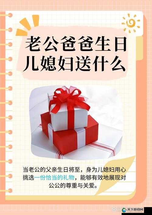 老公爸爸生日儿媳妇送什么：精心准备传递诚挚心意