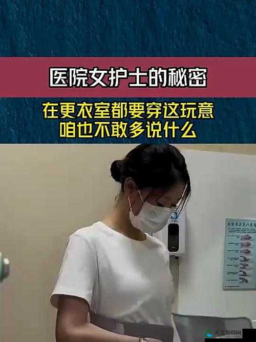 风骚护士一夜：医院里不为人知的情感纠葛与秘密