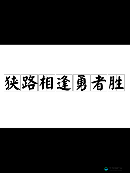 简单粗暴 1v3：狭路相逢勇者胜