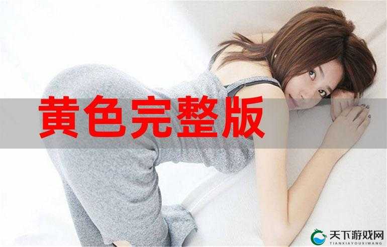 璜铯逼逼下载：远离低俗，健康上网