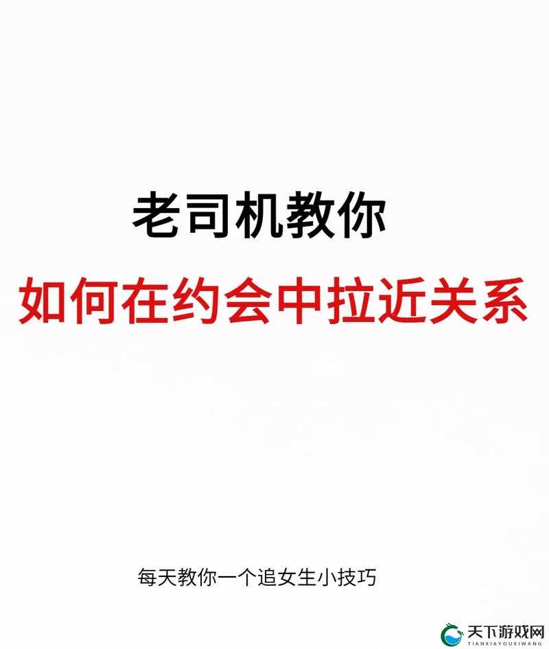 车内与女生拉近关系的实用技巧分享及方法探讨