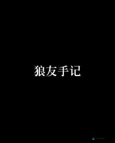 狼友入口三区海角狼：激情无限的狼友世界等你来探索