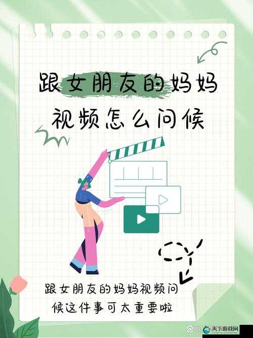 跟女朋友妈妈视频问候时该如何表达更恰当