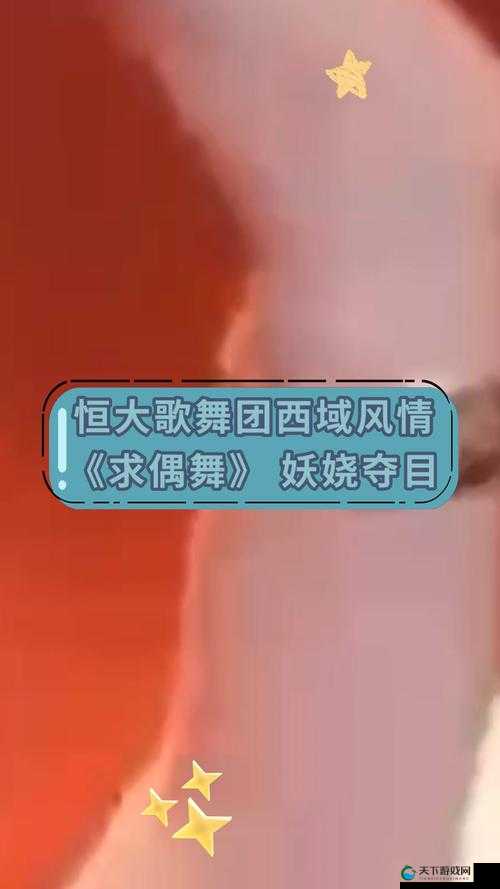 激情霪乱歌舞团：演绎别样风情与震撼舞台效果