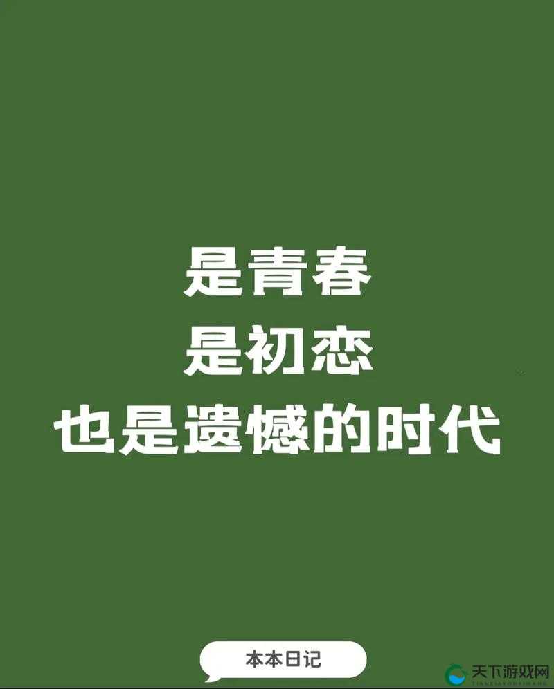 男生女生在一起嗟嗟嗟大全之青春情感故事大揭秘