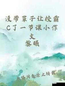 没带罩子被他 C 一节课后该如何应对