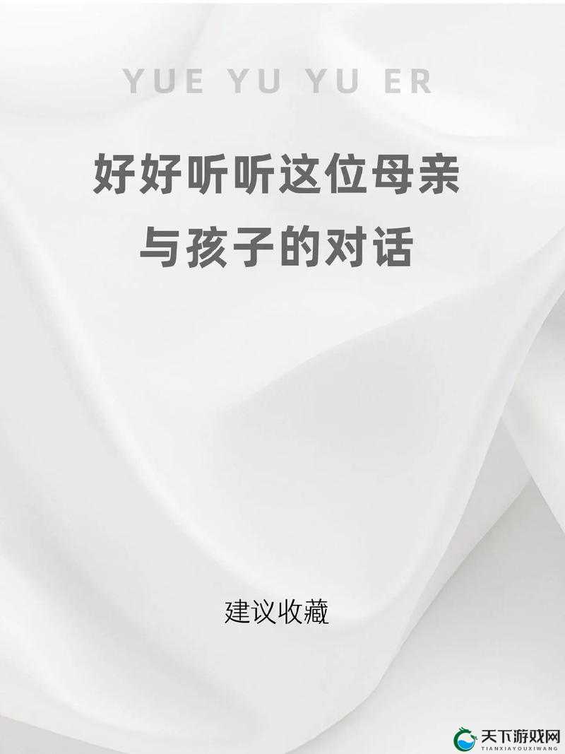母亲与孩子的心灵对话：母亲とが话しています