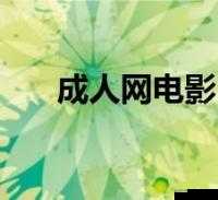 十八成年人网：探索未知的成年人世界