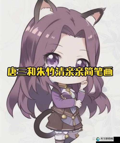 唐三和朱竹清亲亲怎么画简笔画：详细步骤与技巧分享