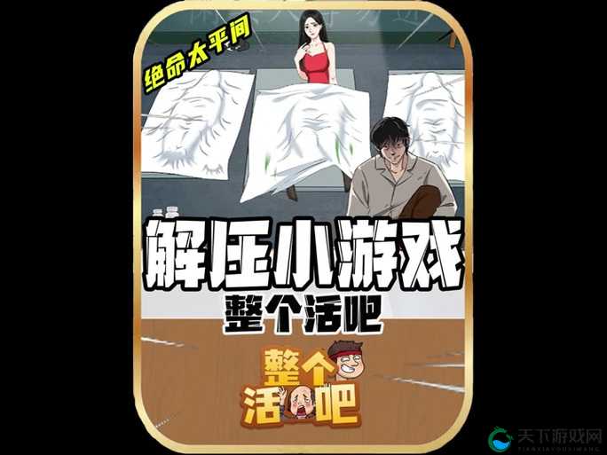 玩家分享整个活吧逃脱游戏攻略:一场惊险刺激的冒险之旅