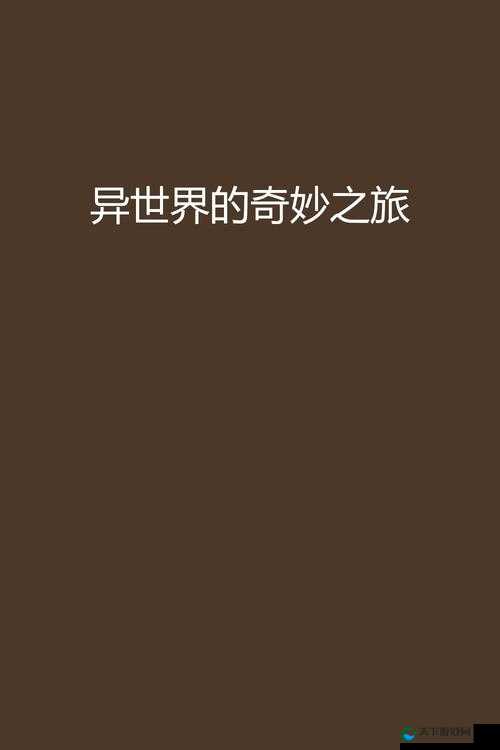 大伊波香蕉网：探索独特网络世界的精彩之旅