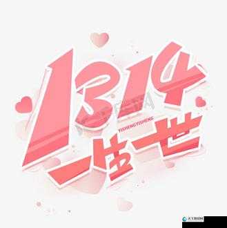 1314 酒色：一生一世的独特韵味与魅力