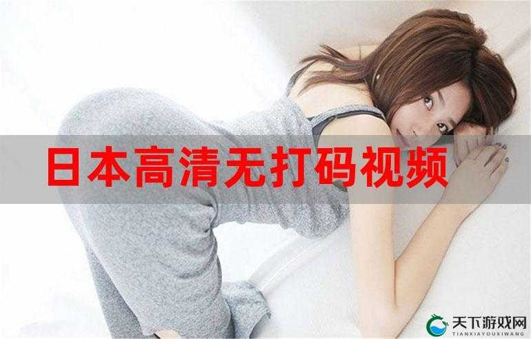 日本韩无专砖码高清：带你领略日韩精彩影视