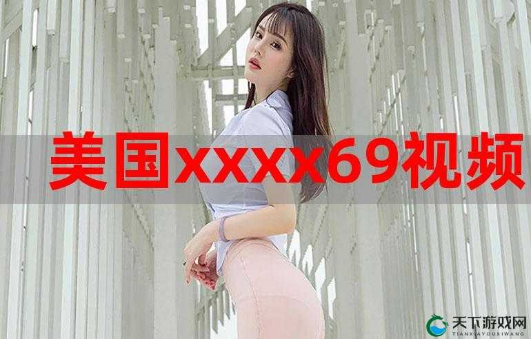 xxxx69 美国：探索未知的秘密世界