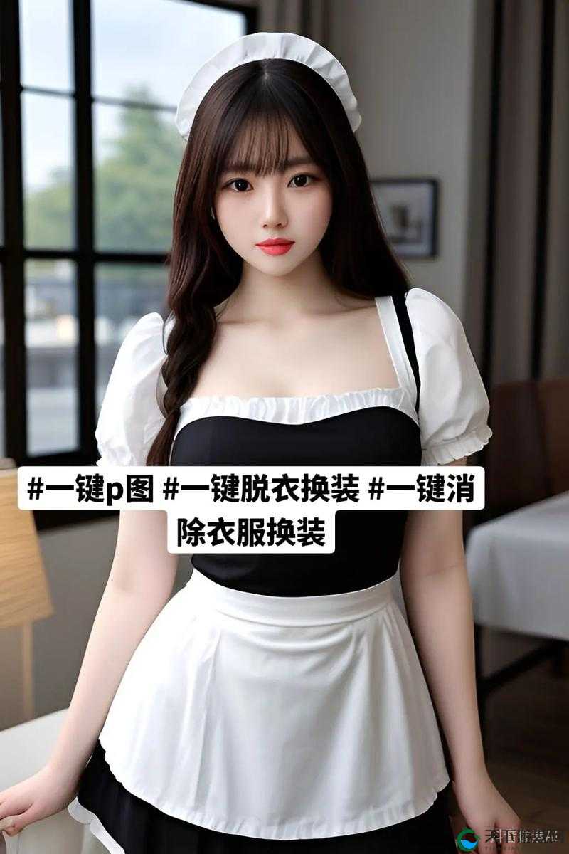 AI 一键去除衣物软件：轻松实现衣物去除特效