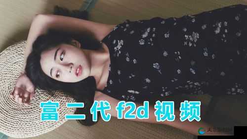 富二代 f2 抖音 app 安装-带你体验不一样的短视频世界