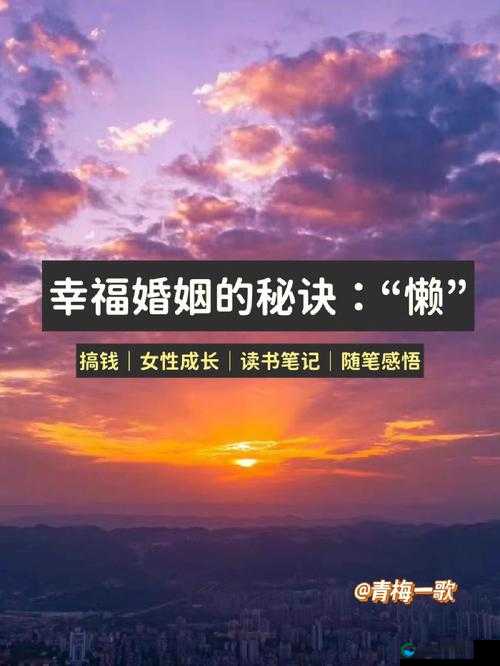 快乐人妻 Chinasex12：婚姻生活中的幸福秘籍