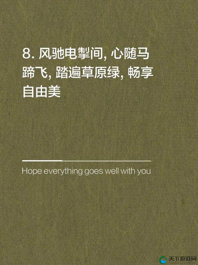任他驰骋索取，畅享自由激情