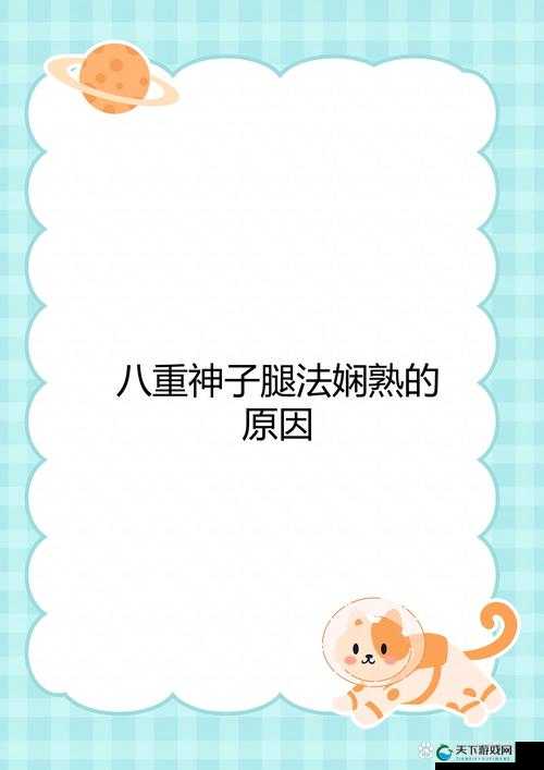 八重神子腿法娴熟脚法的原因：长期修炼与独特天赋的融合