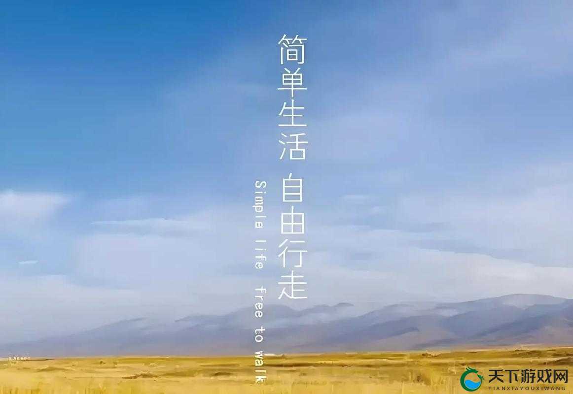 感受简单的快乐：在平凡生活中发现不平凡的美好瞬间