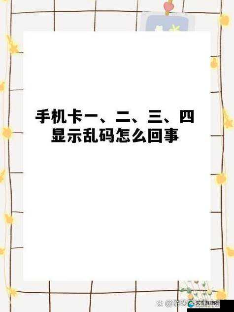 国产卡二卡 3 卡 4 乱码相关内容引发热议探讨