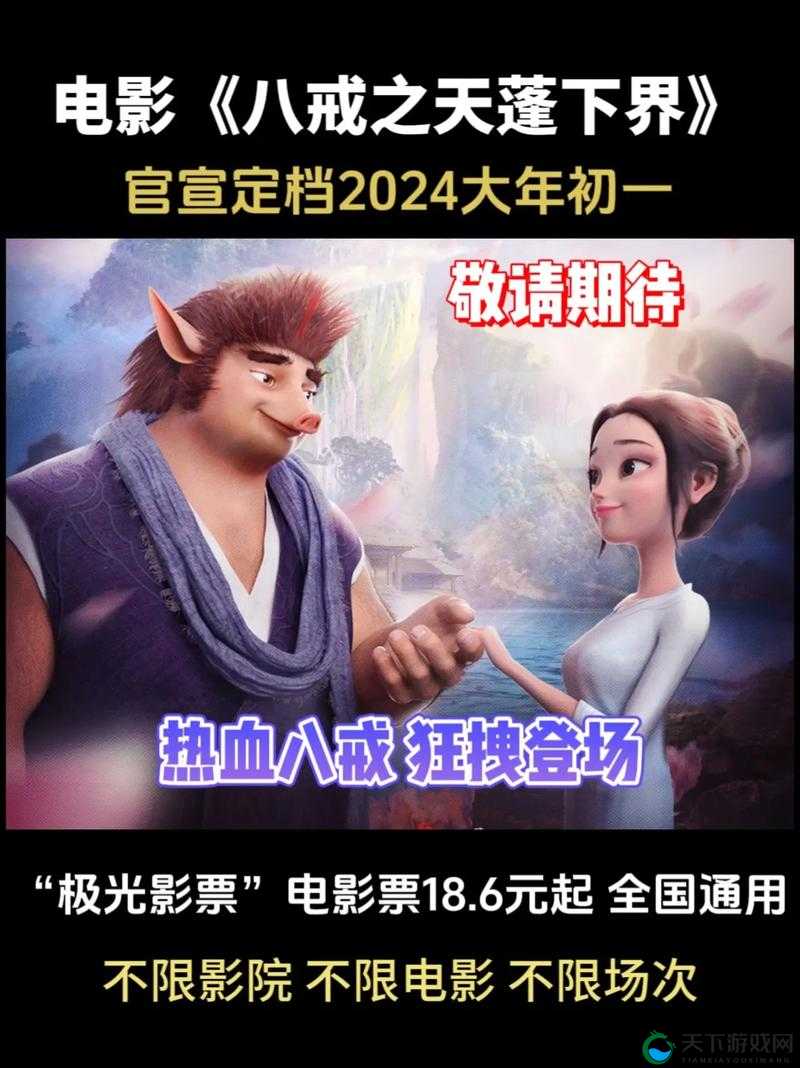 八戒八戒电影在线高清观看大全：带你领略电影的精彩世界