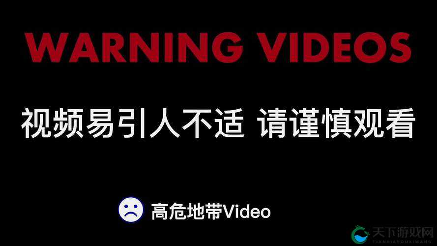 成年人内容，可能引起不适，请注意观看