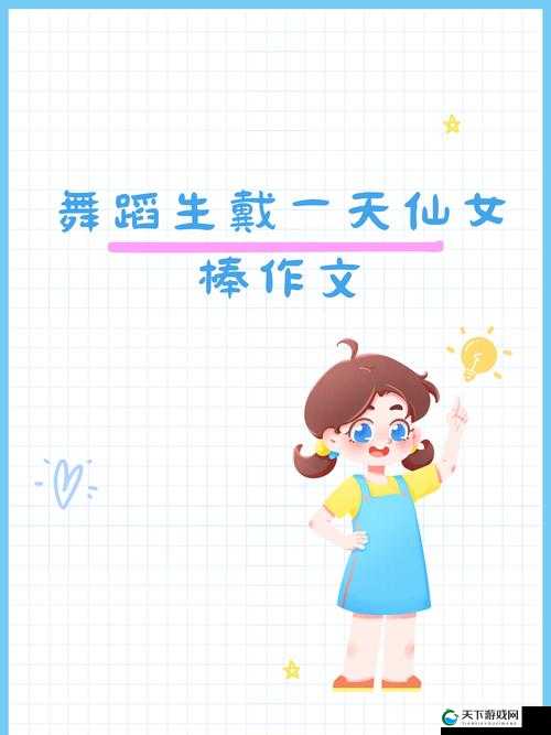 仙女棒坐着使用：梦幻与童趣的奇妙融合