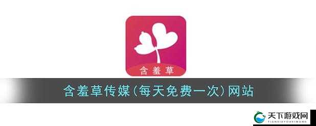 含羞草传媒隐藏网站入口下载：你需要知道的一切