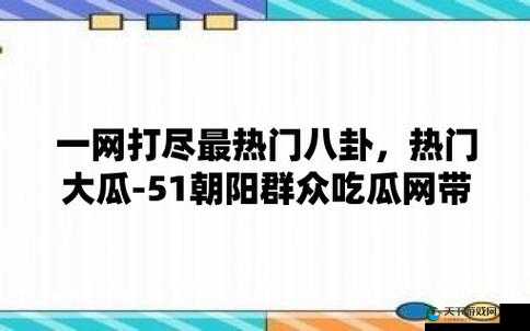 51 吃瓜之朝阳群众路线：全民参与监督的典范