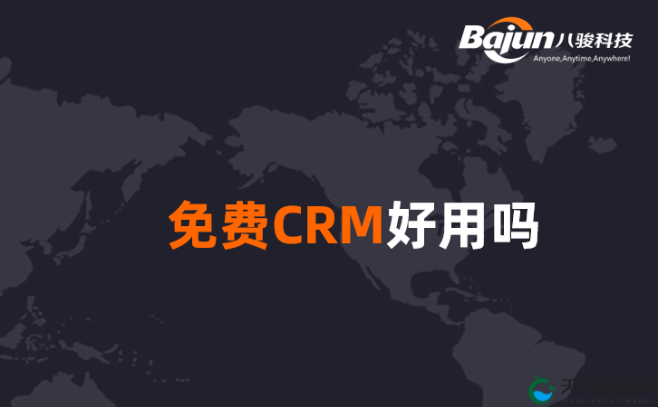 成免费 CRM 伯乐：助力企业数字化营销新征程