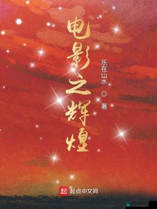 国产 99 久久久国产：探索中国电影的辉煌与传承